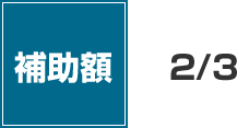 補助率2/3