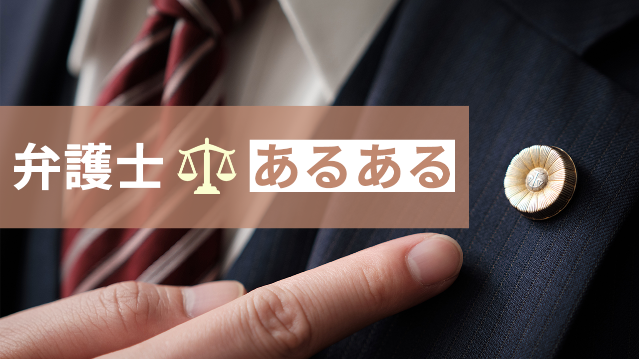 弁護士あるある 法律事務所専門 Web集客会社